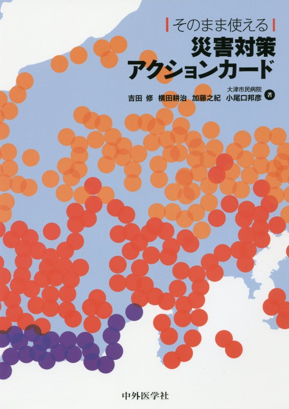 楽天ブックス: そのまま使える災害対策アクションカード - 吉田修（救急看護） - 9784498066908 : 本
