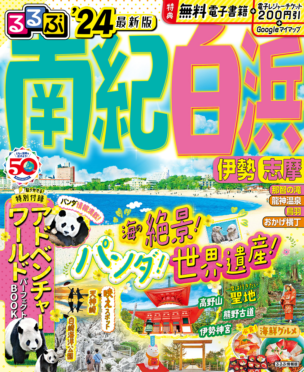 まっぷる 伊勢志摩 最新版 ′24 トラベラーズサイズ - 地図