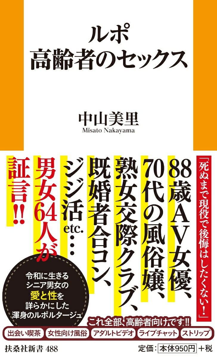 楽天ブックス: ルポ 高齢者のセックス - 中山 美里 - 9784594096908 : 本