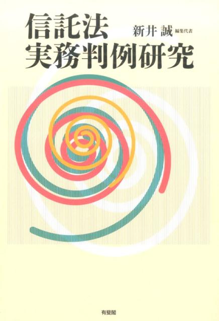 楽天ブックス 信託法実務判例研究 新井誠 本