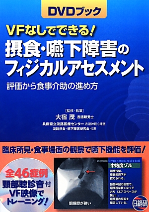 楽天ブックス: VFなしでできる！摂食・嚥下障害のフィジカル