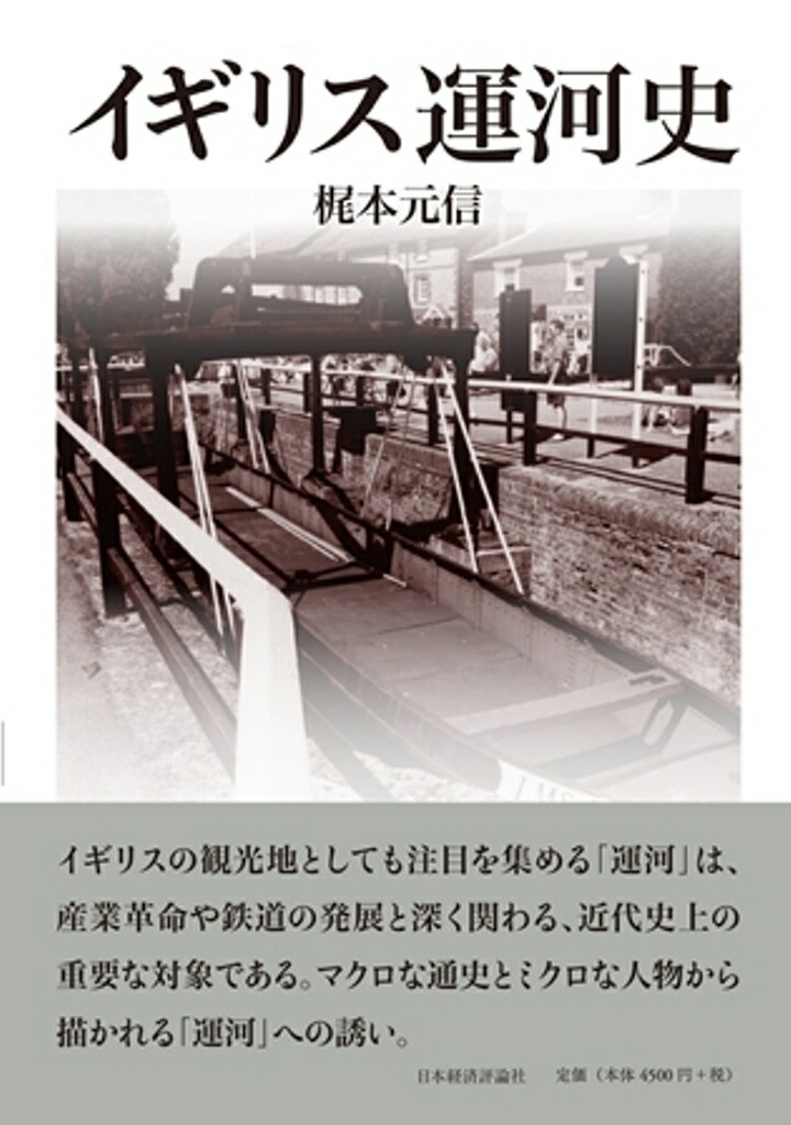 イギリスの運河史画像