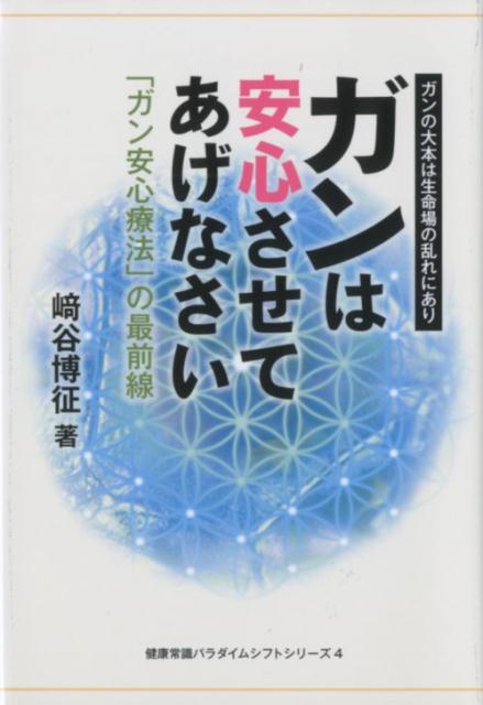 楽天ブックス: ガンは安心させてあげなさい - 「ガン安心療法」の最前線 - 崎谷博征 - 9784860616908 : 本