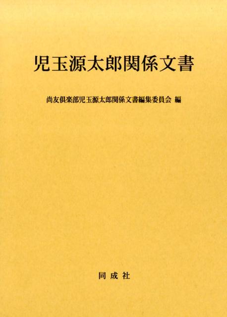 児玉源太郎関係文書