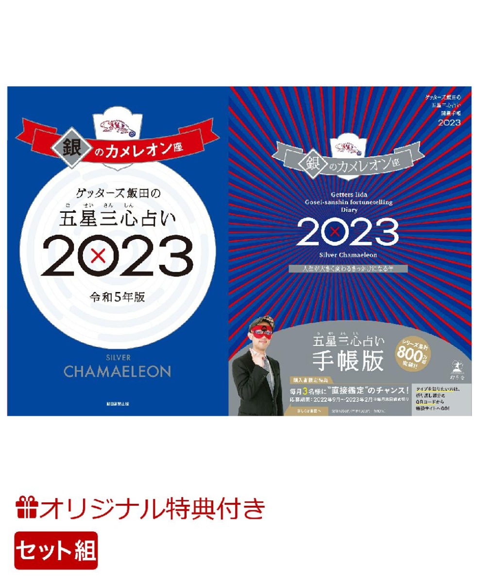 未使用 ゲッターズ飯田の五星三心占い銀の羅針盤座2023