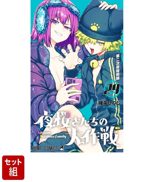 楽天ブックス: 【全巻】夜桜さんちの大作戦 1-24巻セット - 権平 