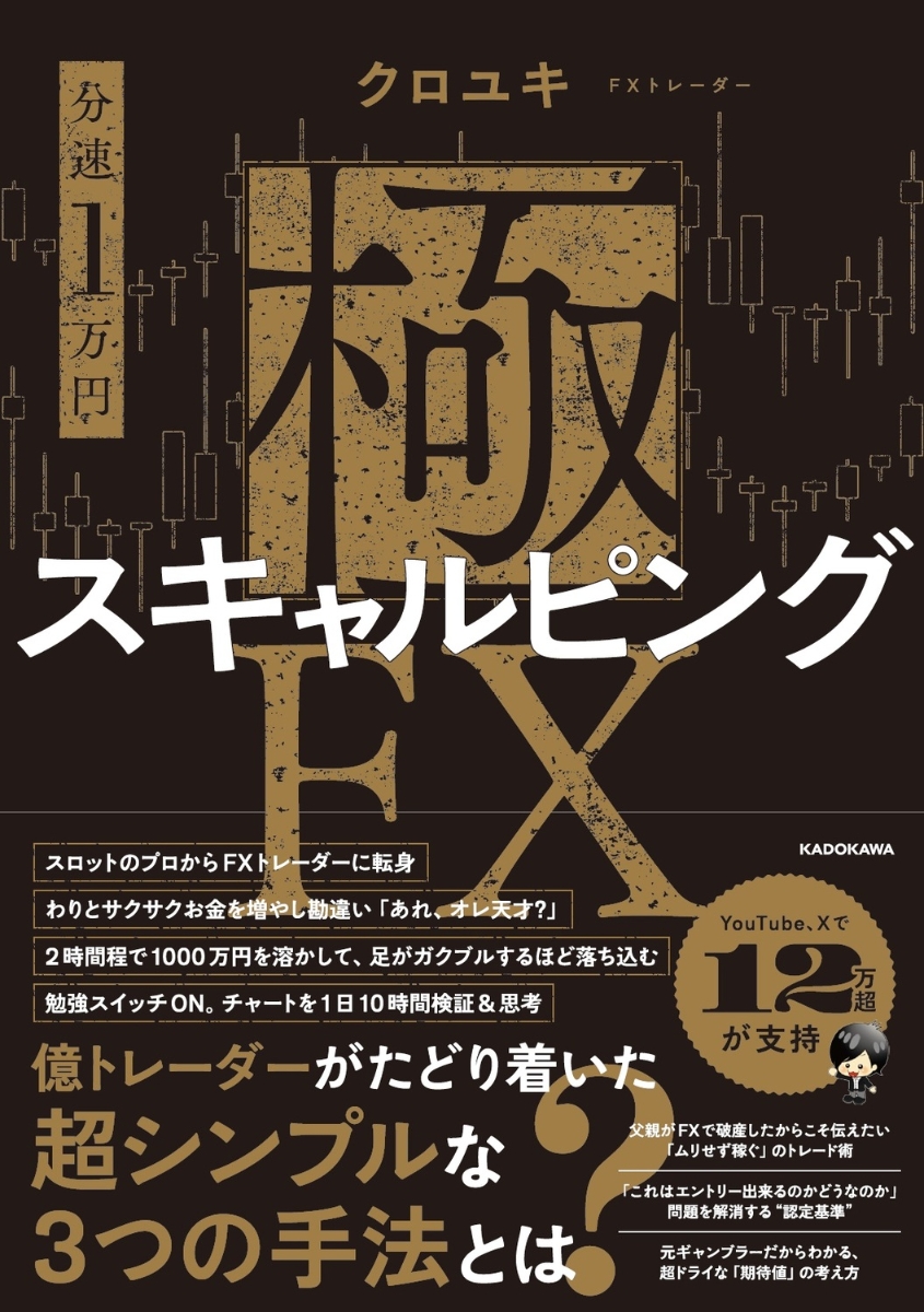 楽天ブックス: 【分速1万円】極スキャルピングFX - クロユキ 