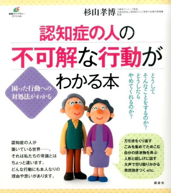 楽天ブックス 認知症の人の不可解な行動がわかる本 杉山 孝博 本