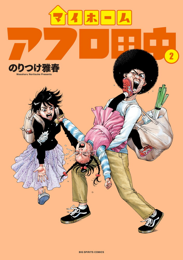 楽天ブックス: マイホームアフロ田中（2） - のりつけ 雅春 - 9784098616909 : 本