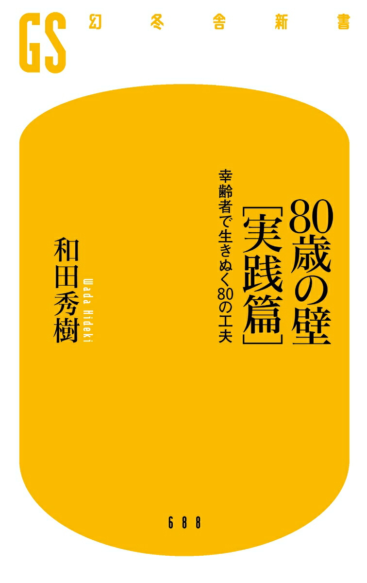 楽天ブックス 80歳の壁[実践篇] 幸齢者で生きぬく80の工夫 和田 秀樹 9784344986909 本