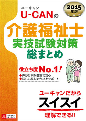 楽天ブックス U Canの介護福祉士実技試験対策総まとめ 15年版 ユーキャン介護福祉士試験研究会 本