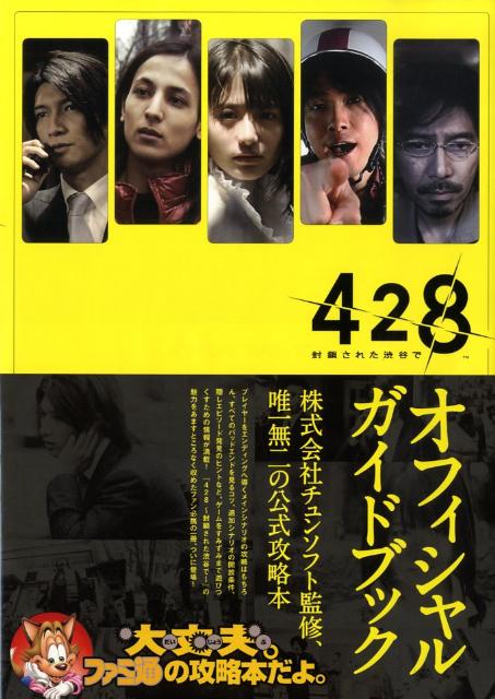 428　-封鎖された渋谷でー　オフィシャルガイドブック