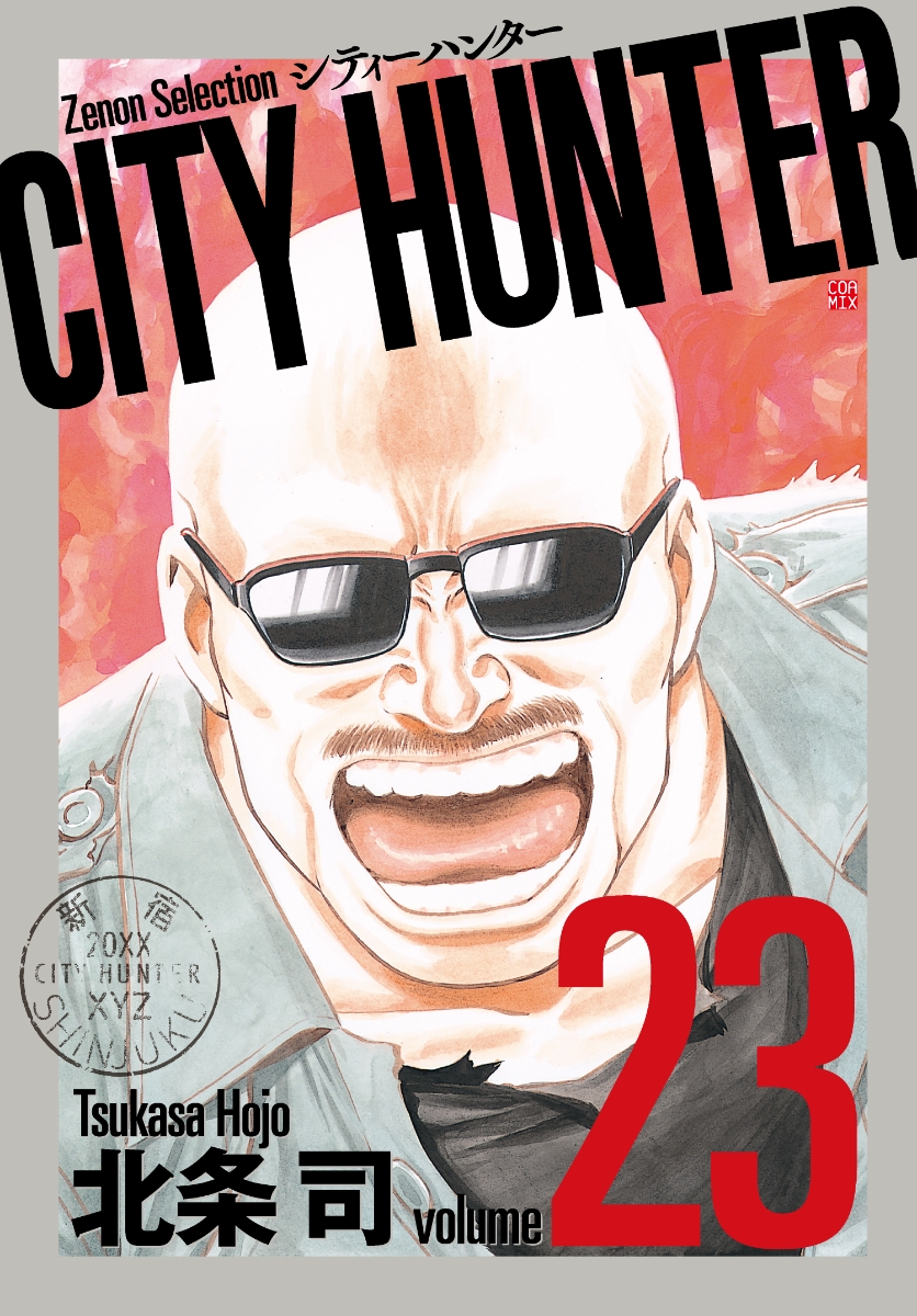 楽天ブックス City Hunter 23 北条司 本