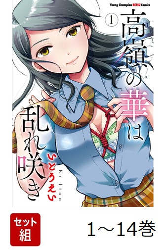 楽天ブックス: 【全巻】 高嶺の華は乱れ咲き 1-14巻セット