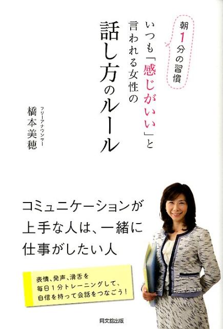 楽天ブックス いつも 感じがいい と言われる女性の話し方のルール 朝1分の習慣 橋本美穂 本