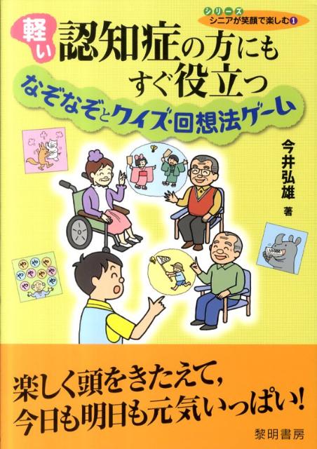 楽天ブックス 軽い認知症の方にもすぐ役立つなぞなぞとクイズ 回想法ゲーム 今井弘雄 本