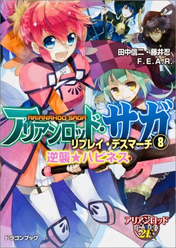 楽天ブックス アリアンロッド サガ リプレイ デスマーチ 8 田中信二 本