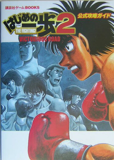 楽天ブックス はじめの一歩2 ツー Victorious Road公式攻略ガイド Ps2 本