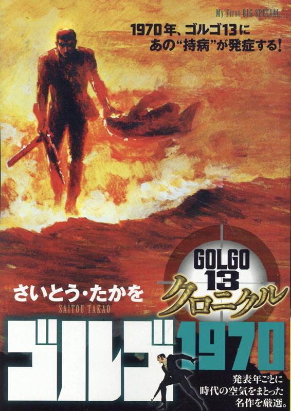 ゴルゴ13クロニクル（5）画像