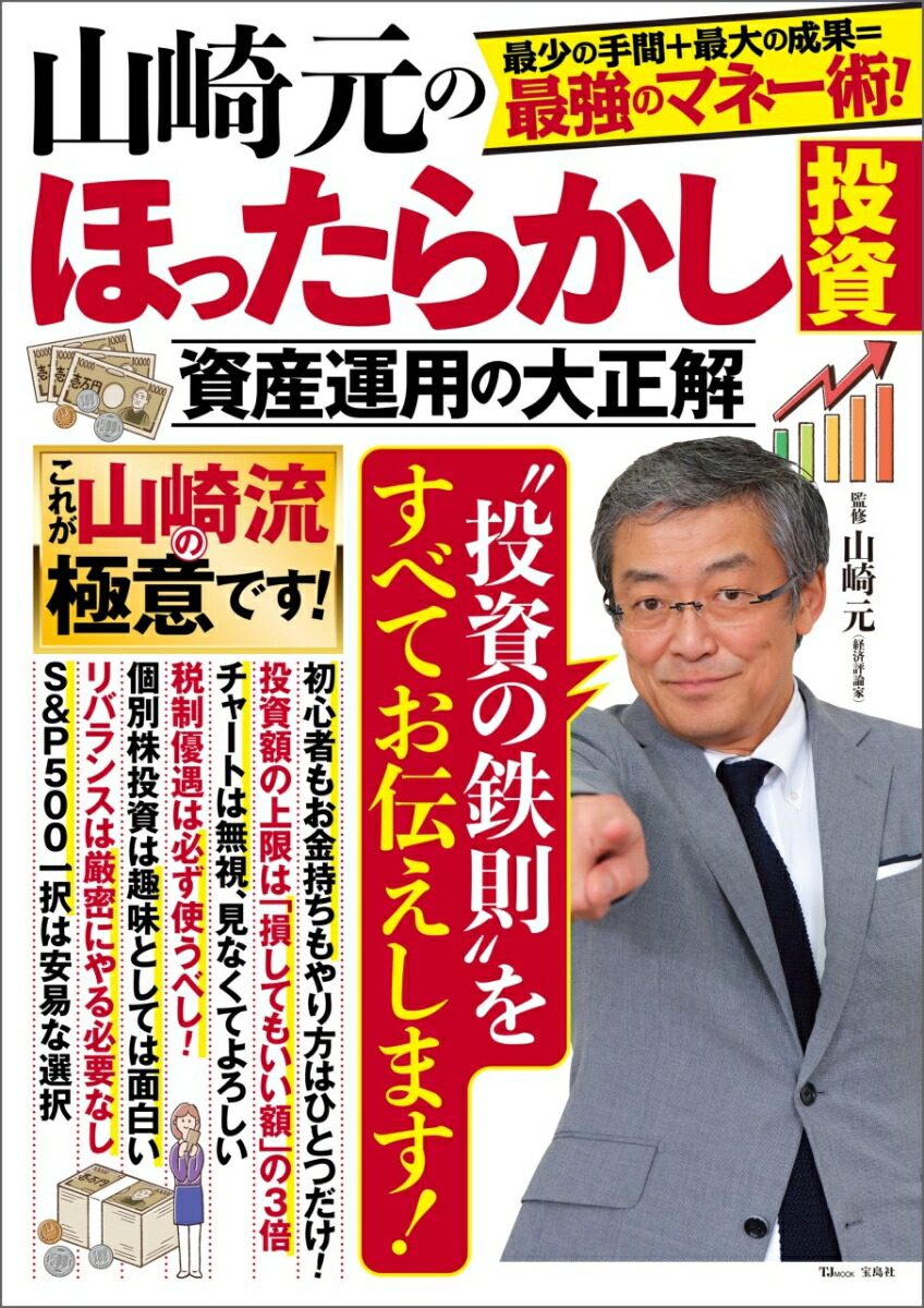 楽天ブックス: 山崎元のほったらかし投資 資産運用の大正解 - 山崎 元 - 9784299016911 : 本