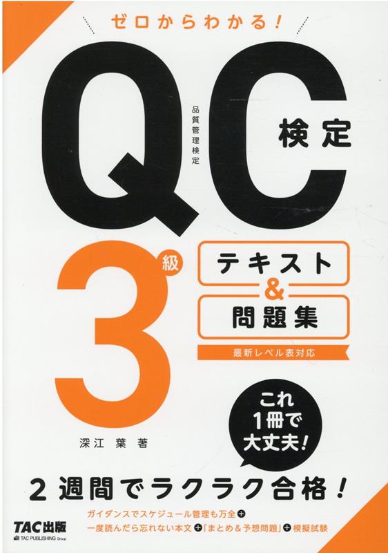 この一冊で合格!QC検定3級集中テキスト問題集 - その他