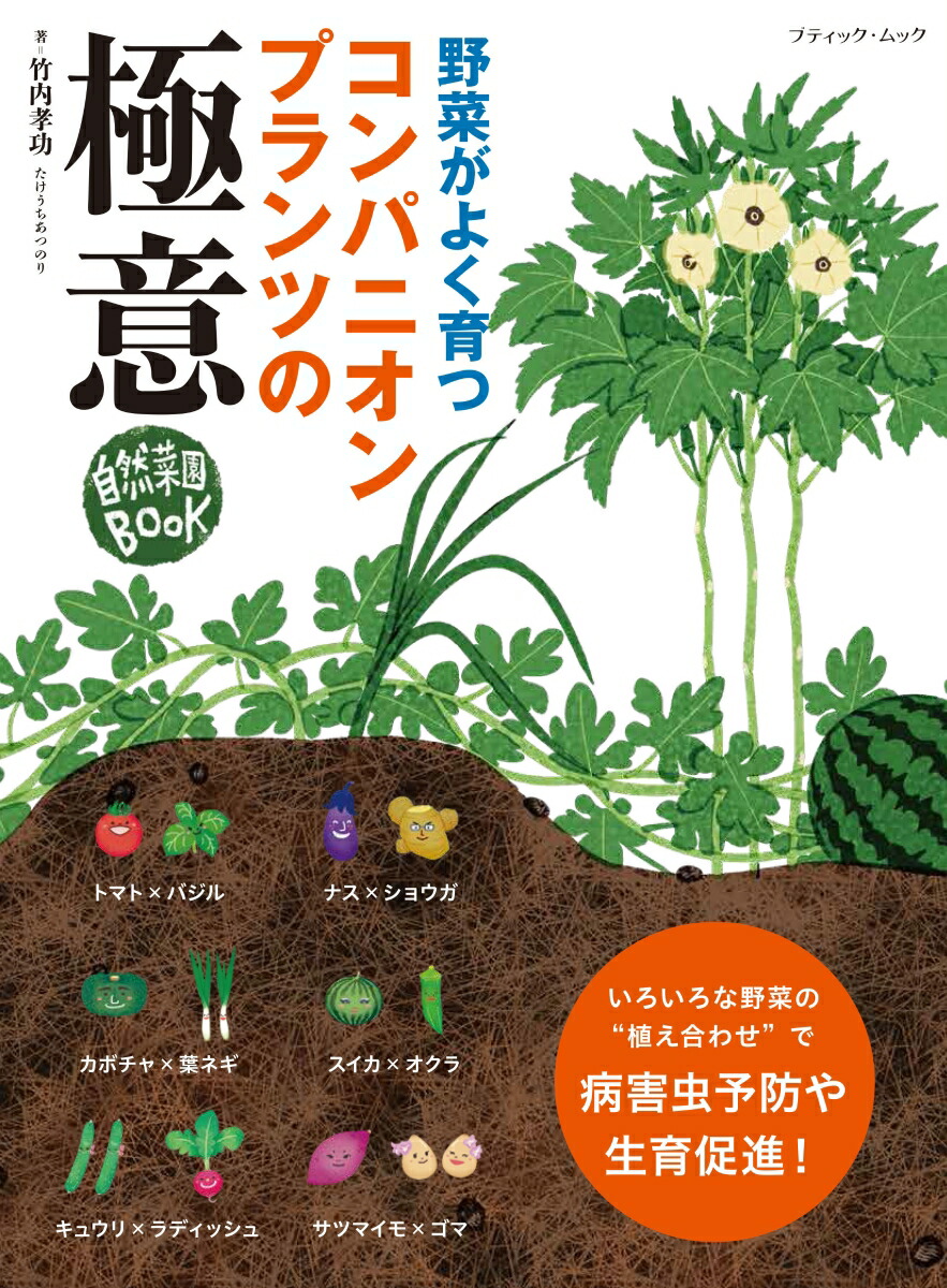 野菜がよく育つコンパニオンプランツの極意 自然菜園BOOK／竹内孝功