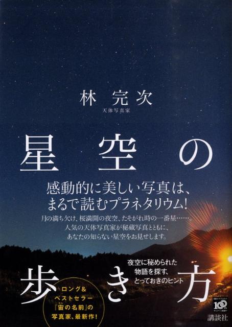 楽天ブックス 星空の歩き方 夜空に秘められた物語を探す とっておきのヒント 林完次 本