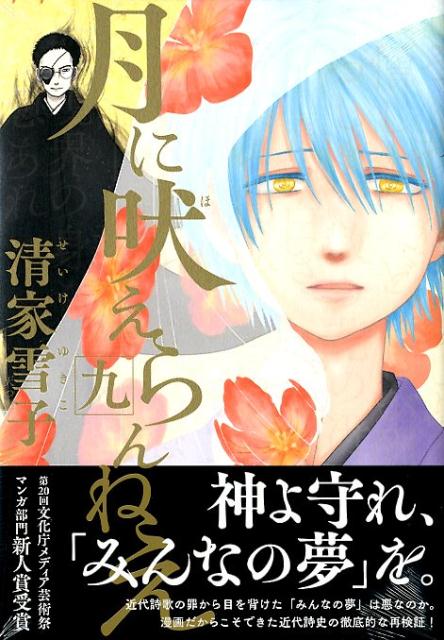 楽天ブックス 月に吠えらんねえ 9 清家 雪子 本