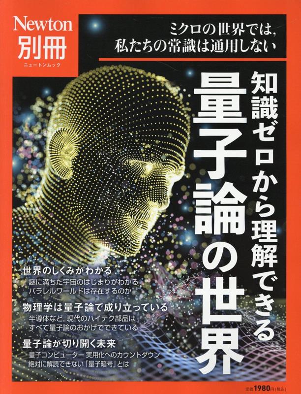 全国総量無料でNewton別冊 知識ゼロから理解できる 量子論の世界 科学