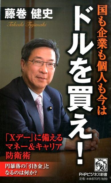 国も企業も個人も今はドルを買え！　「Xデー」に備えるマネー＆キャリア防衛術　（PHPビジネス新書）