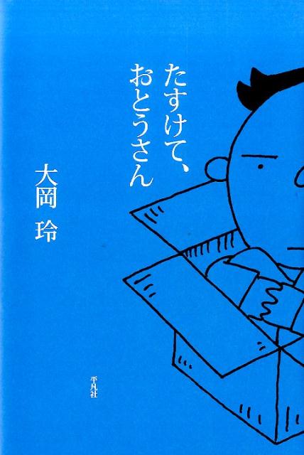 楽天ブックス たすけて おとうさん 大岡玲 本
