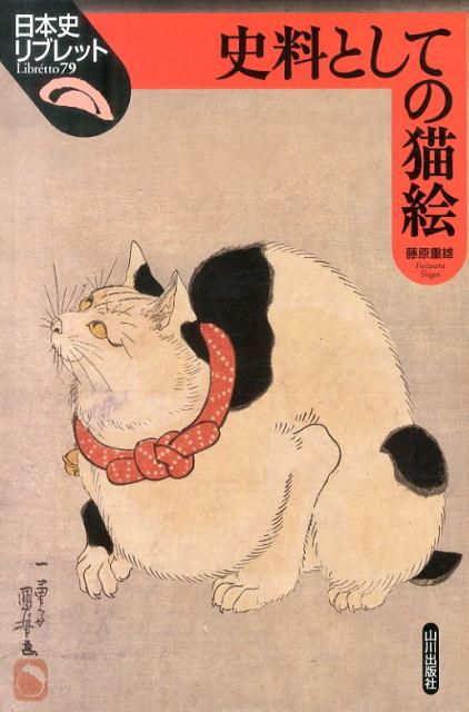 楽天ブックス: 史料としての猫絵 - 藤原重雄 - 9784634546912 : 本