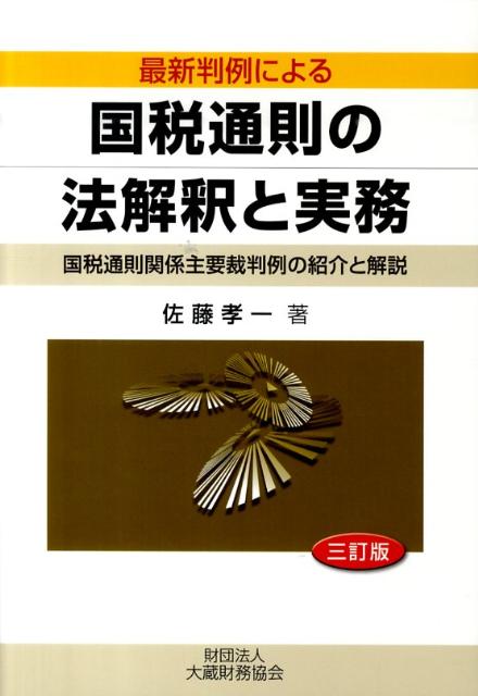 最近の税務訴訟 7 /大蔵財務協会/佐藤孝一（単行本） 最近の税務訴訟