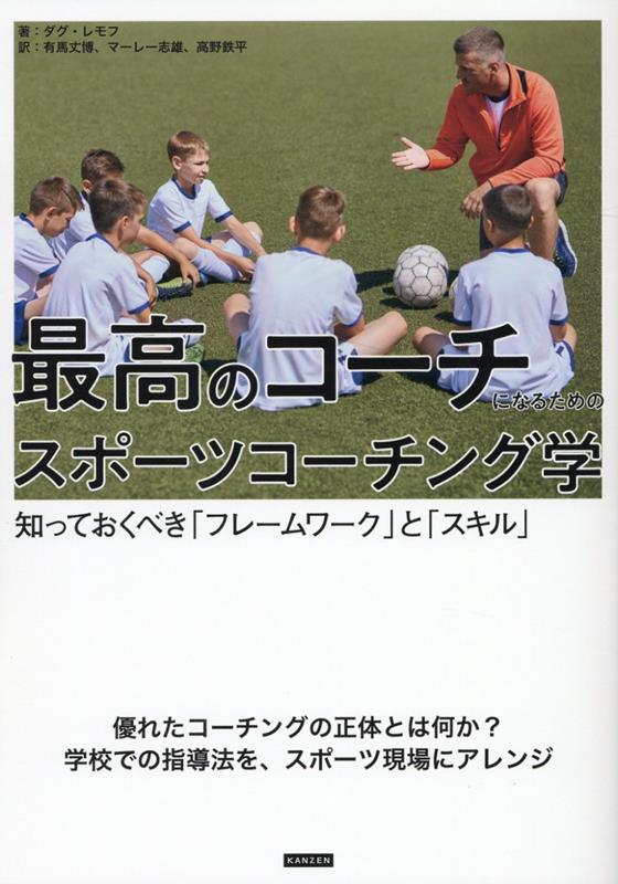 楽天ブックス: 最高のコーチになるためのスポーツコーチング学 知って