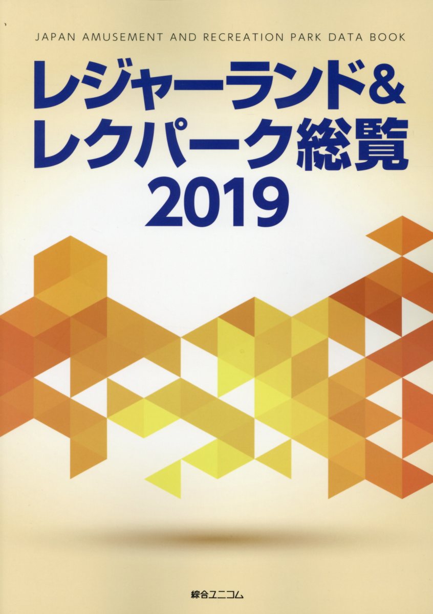 超大特価 レジャーランド&レクパーク総覧2018 - ビジネス/経済