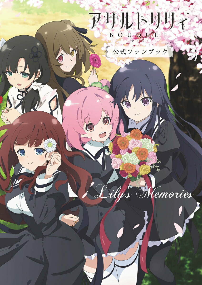 楽天ブックス アサルトリリィ Bouquet公式ファンブック Lily S Memories 電撃g Sマガジン編集部 本