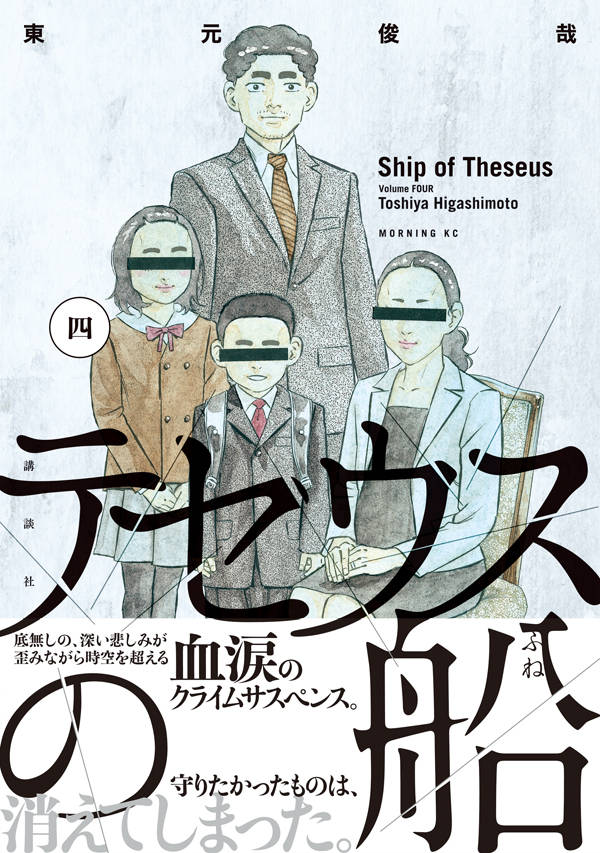楽天ブックス テセウスの船 4 東元 俊哉 本