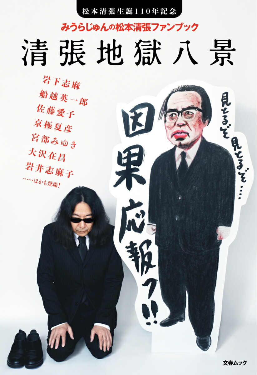 楽天ブックス: みうらじゅんの松本清張ファンブック 清張地獄 楽天ブックス: みうらじゅんの松本清張ファンブック 清張地獄