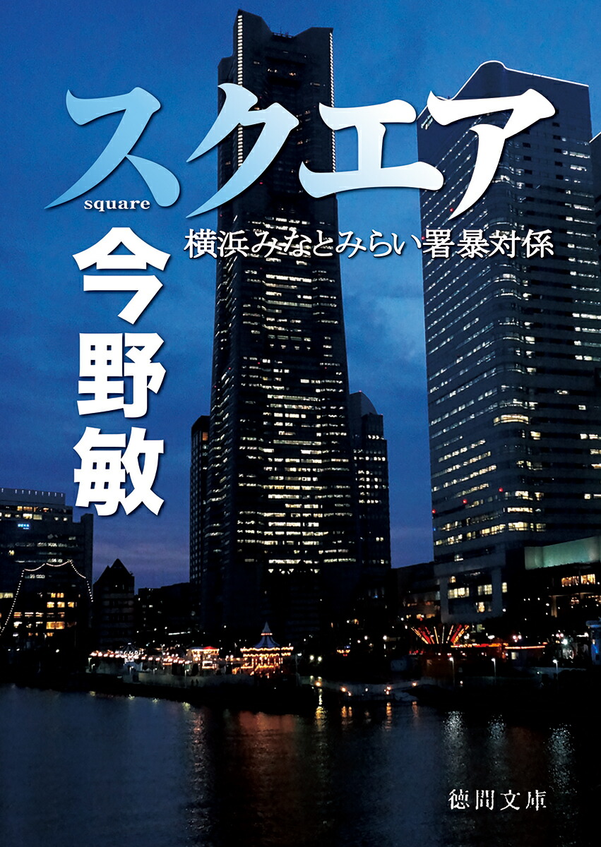 楽天ブックス: スクエア - 横浜みなとみらい署暴対係 - 今野敏