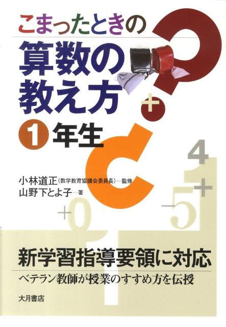 楽天ブックス こまったときの算数の教え方 1年生 山野下とよ子 本