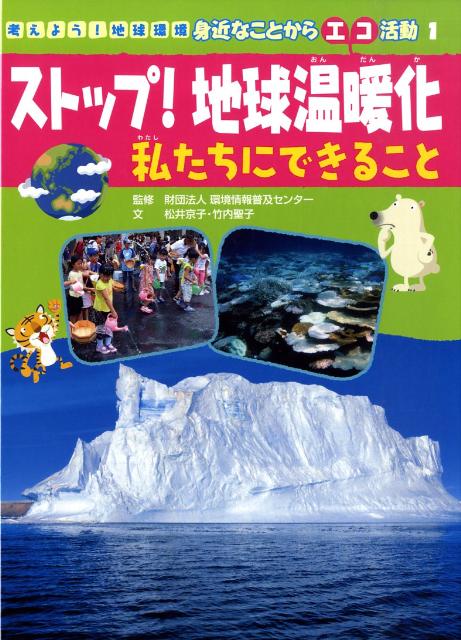 考えよう！地球環境身近なことからエコ活動（1）　ストップ！地球温暖化私たちにできること