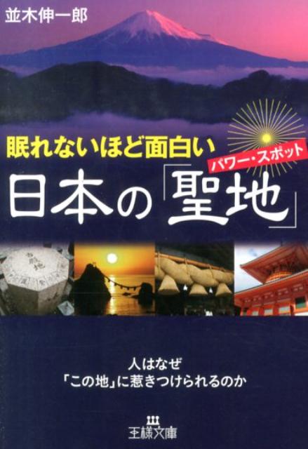 楽天ブックス: 眠れないほど面白い日本の「聖地」 - 並木伸一郎