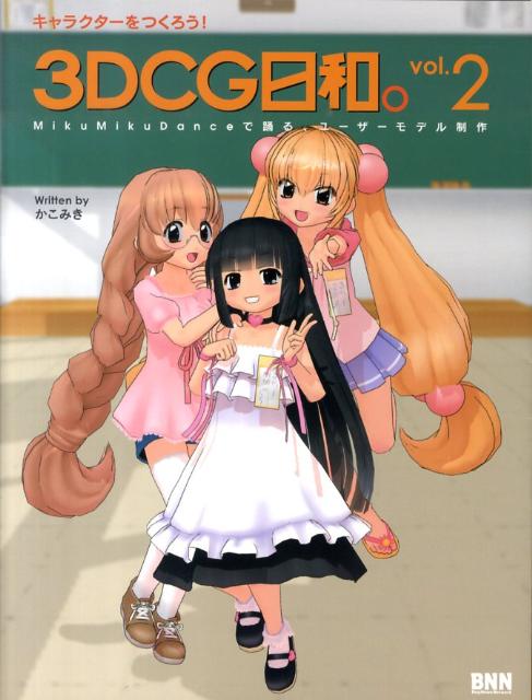 楽天ブックス 3dcg日和 Vol 2 キャラクターをつくろう かこみき 本