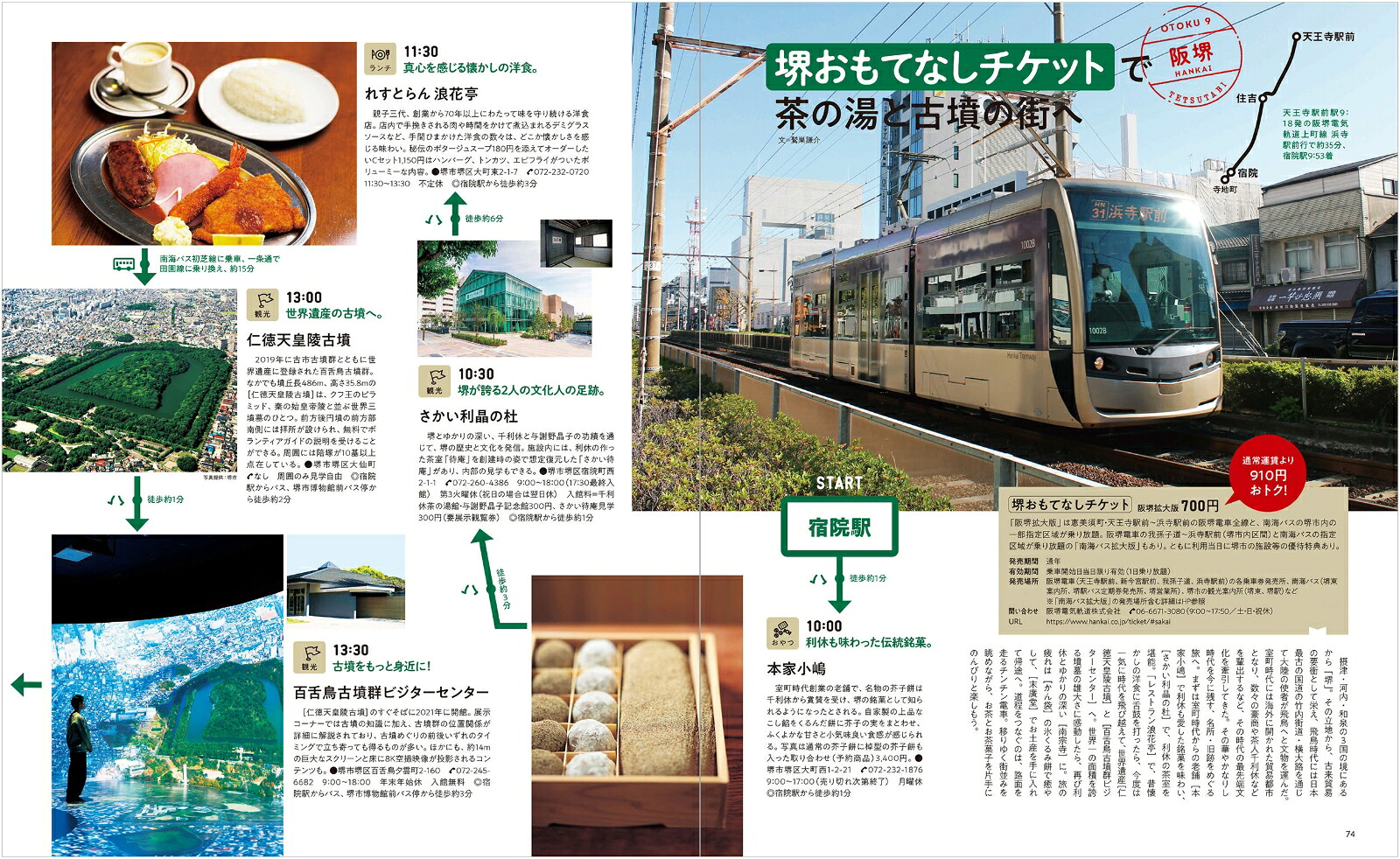 おトクに楽しむ日帰り鉄道旅【関西版】（エルマガMOOK）