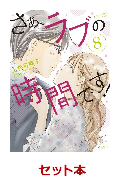 楽天ブックス さぁ ラブの時間です 1 8巻セット 特典 透明ブックカバー巻数分付き 上杉 可南子 本