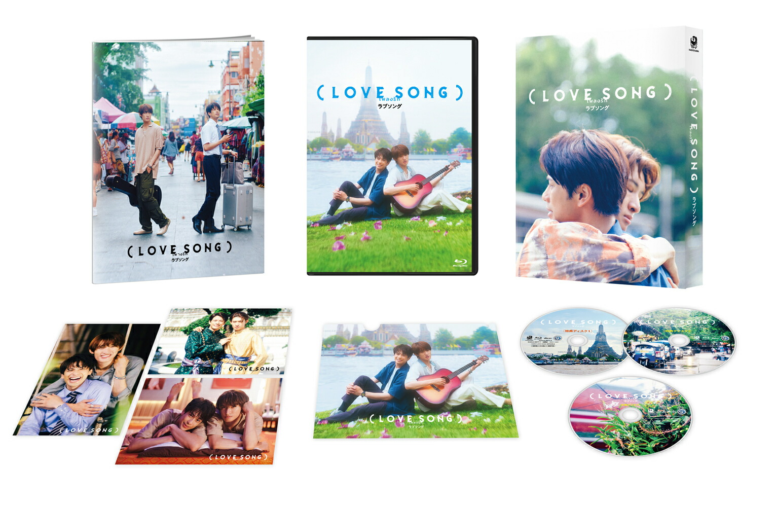 （LOVESONG）Blu-ray豪華版（特典Blu-ray2枚付）【Blu-ray】[森崎ウィン]