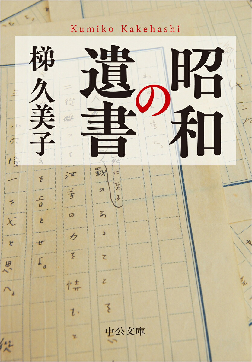 昭和の遺書（中公文庫か99-1）[梯久美子]