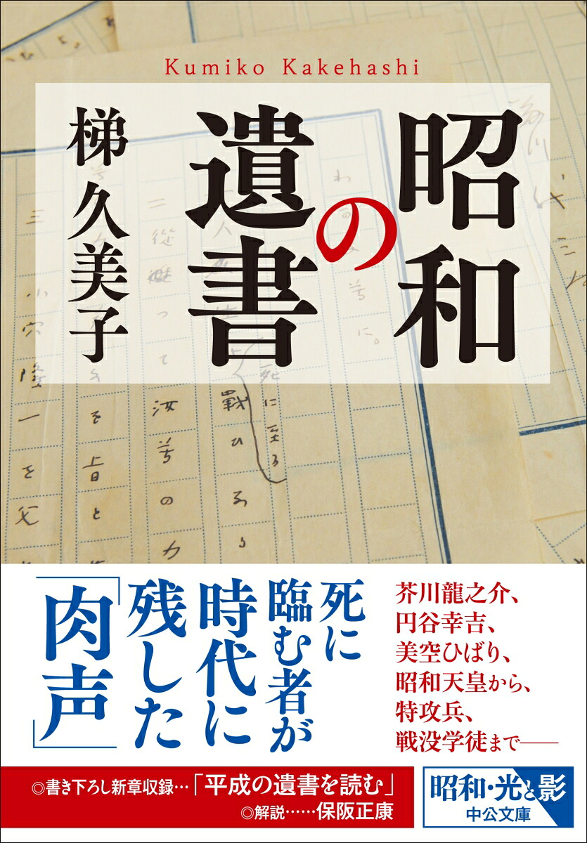 昭和の遺書（中公文庫か99-1）[梯久美子]