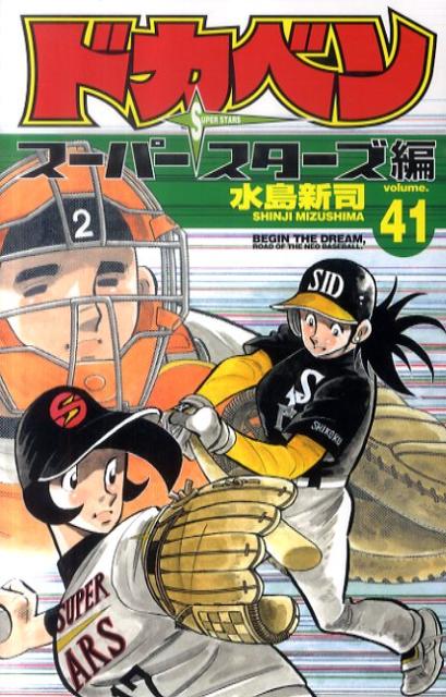 ドカベン、プロ野球編、スーパースターズ編、大甲子園。全巻セット - 漫画