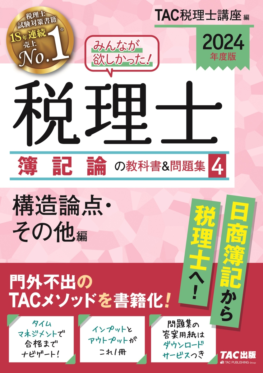 楽天ブックス: 2024年度版 みんなが欲しかった！ 税理士 簿記論の